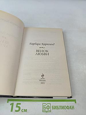Венок любви