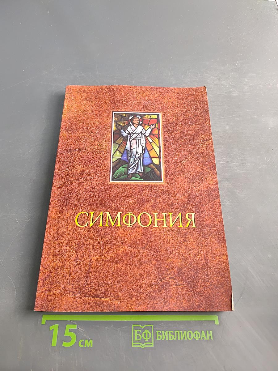Симфония