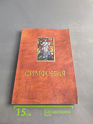 Симфония