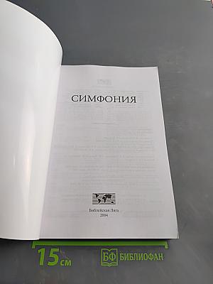 Симфония