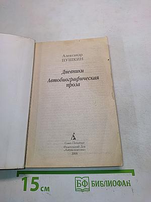 Дневники