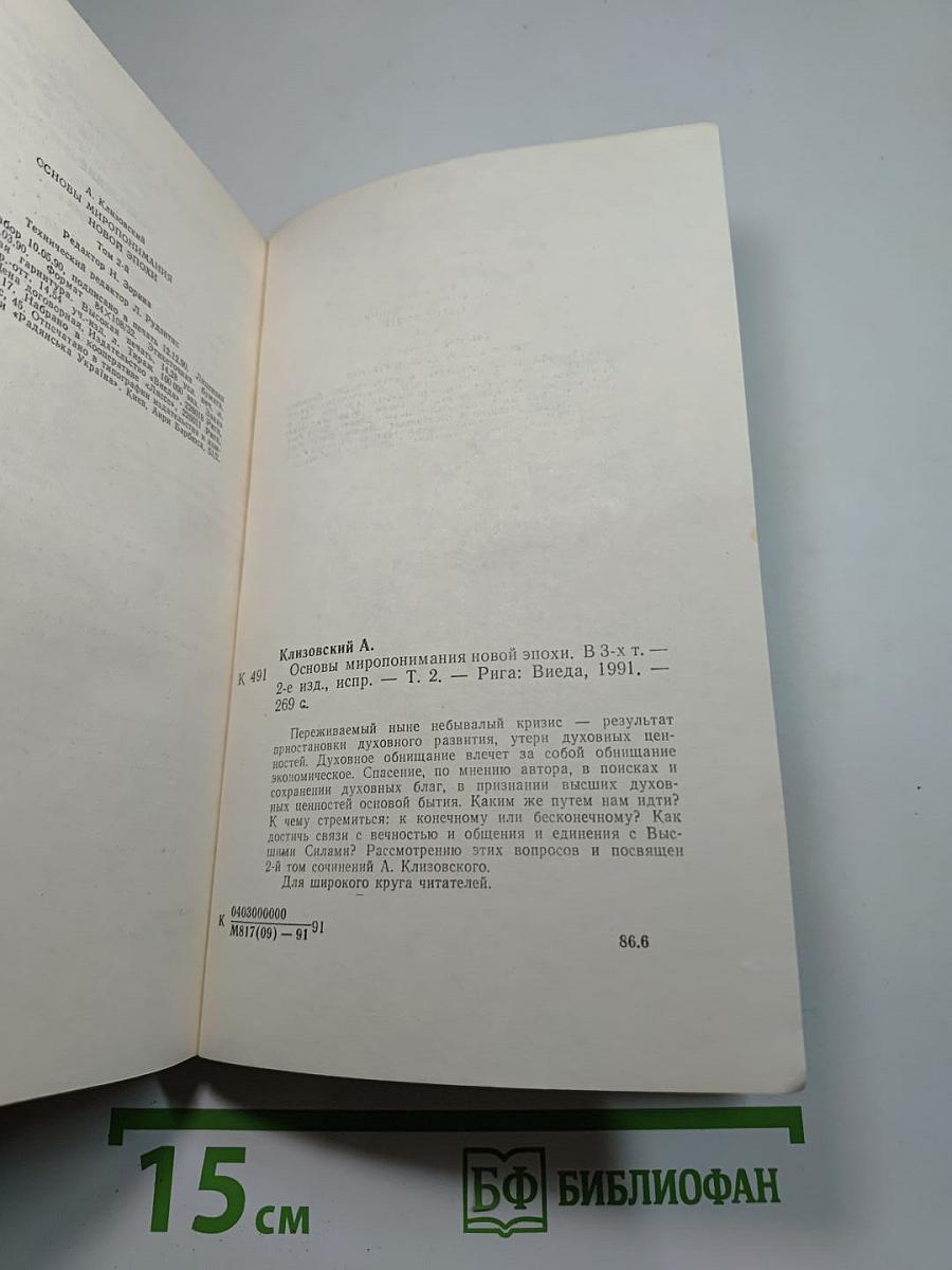 Основы миропонимания новой эпохи. Том 2-й