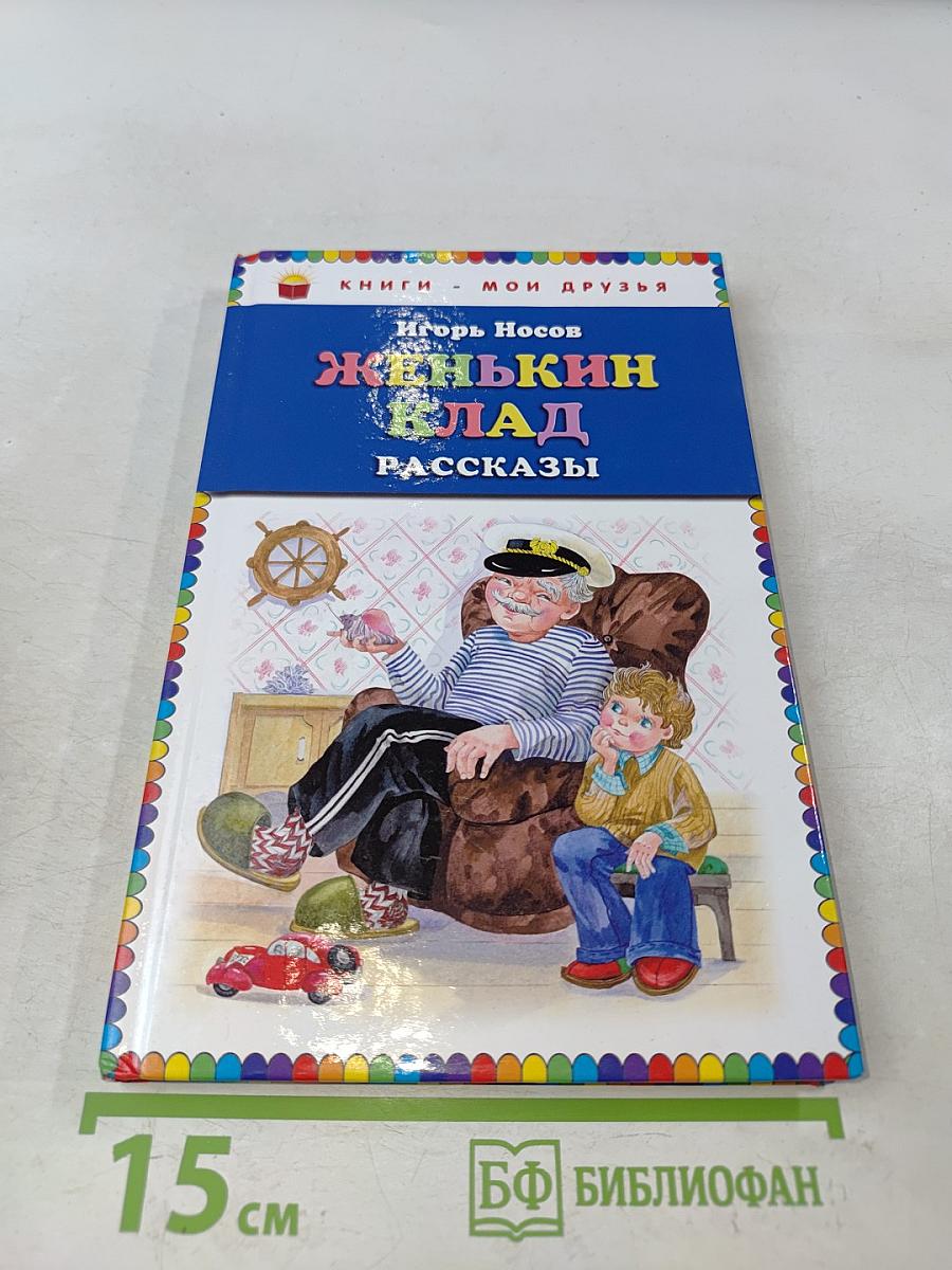 Женькин клад. Рассказы