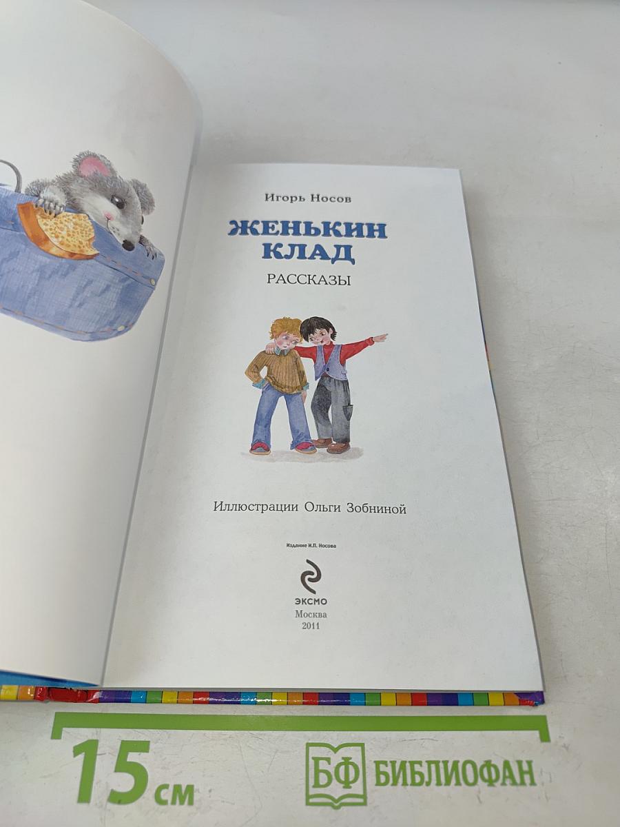 Женькин клад. Рассказы