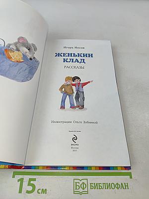 Женькин клад. Рассказы