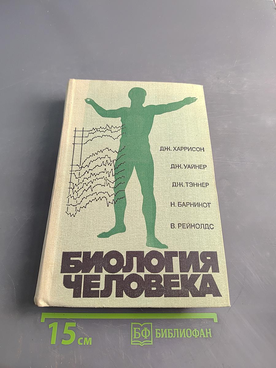 Биология человека