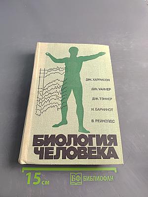 Биология человека