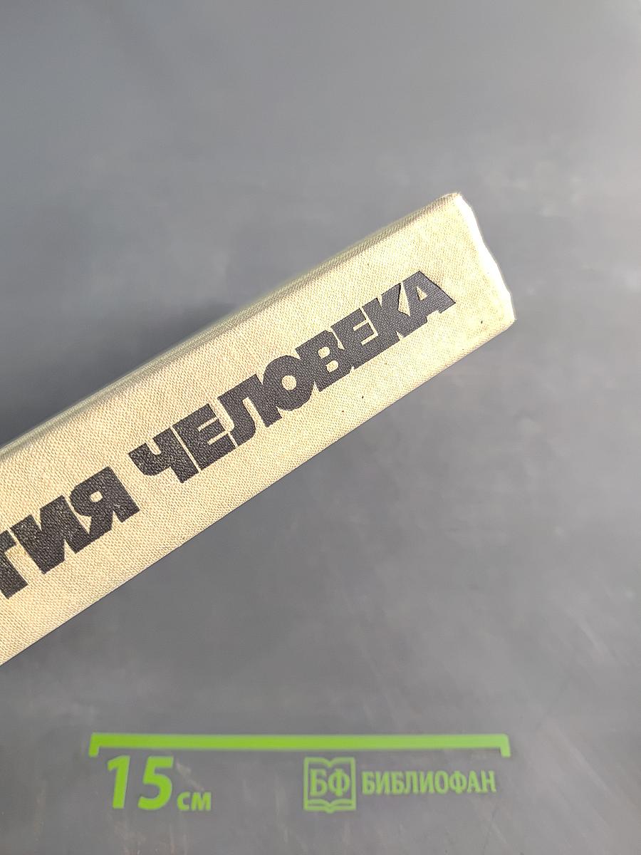 Биология человека