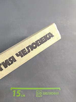 Биология человека
