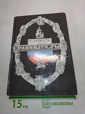 Миниатюры