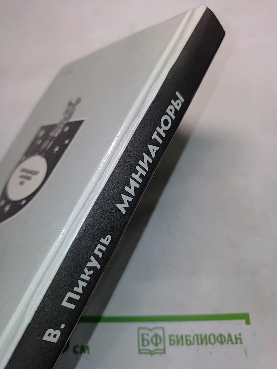 Миниатюры