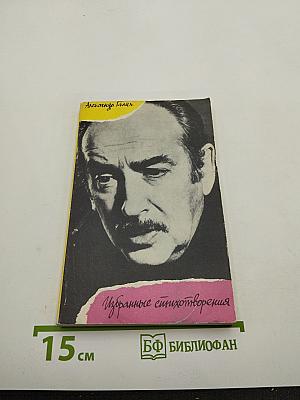 Избранные стихотворения