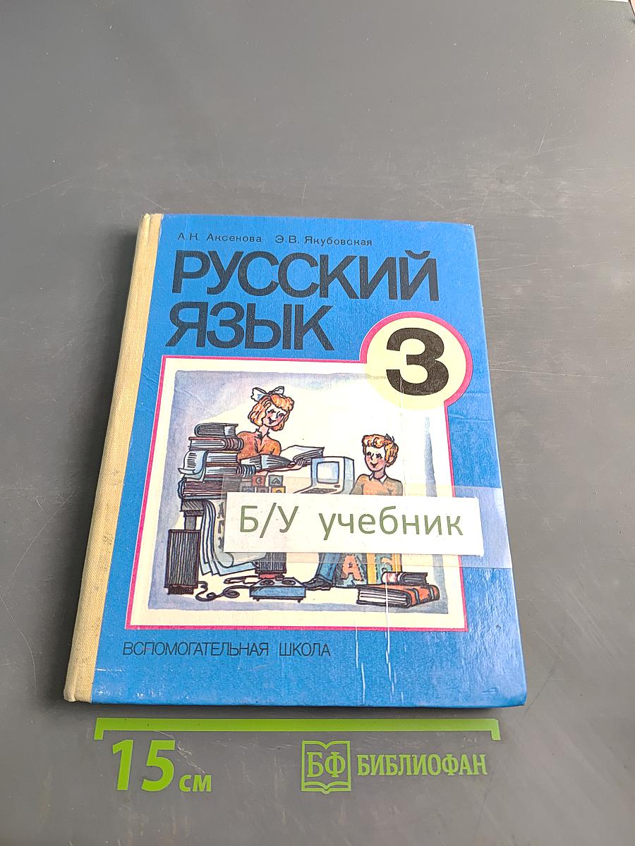 Русский язык 3 класс