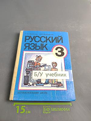 Русский язык 3 класс