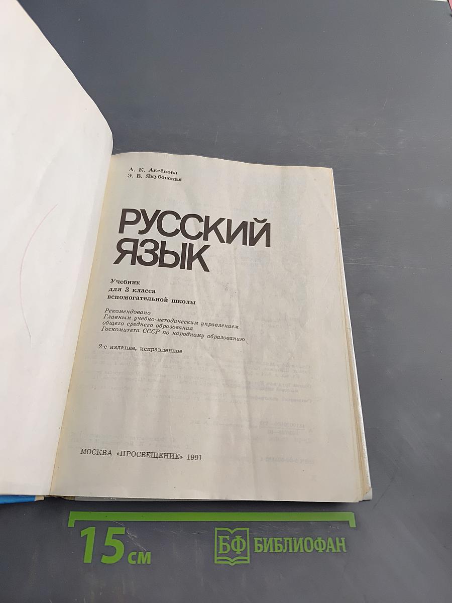 Русский язык 3 класс