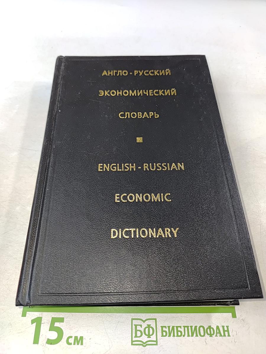 Англо-русский экономический словарь