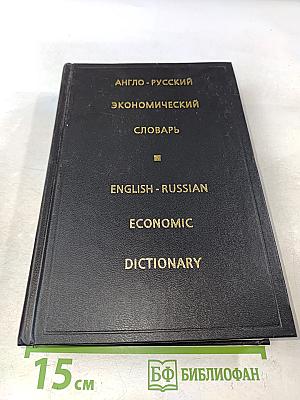 Англо-русский экономический словарь