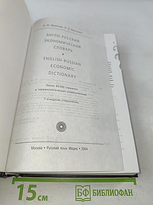 Англо-русский экономический словарь