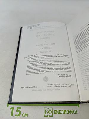 Англо-русский экономический словарь