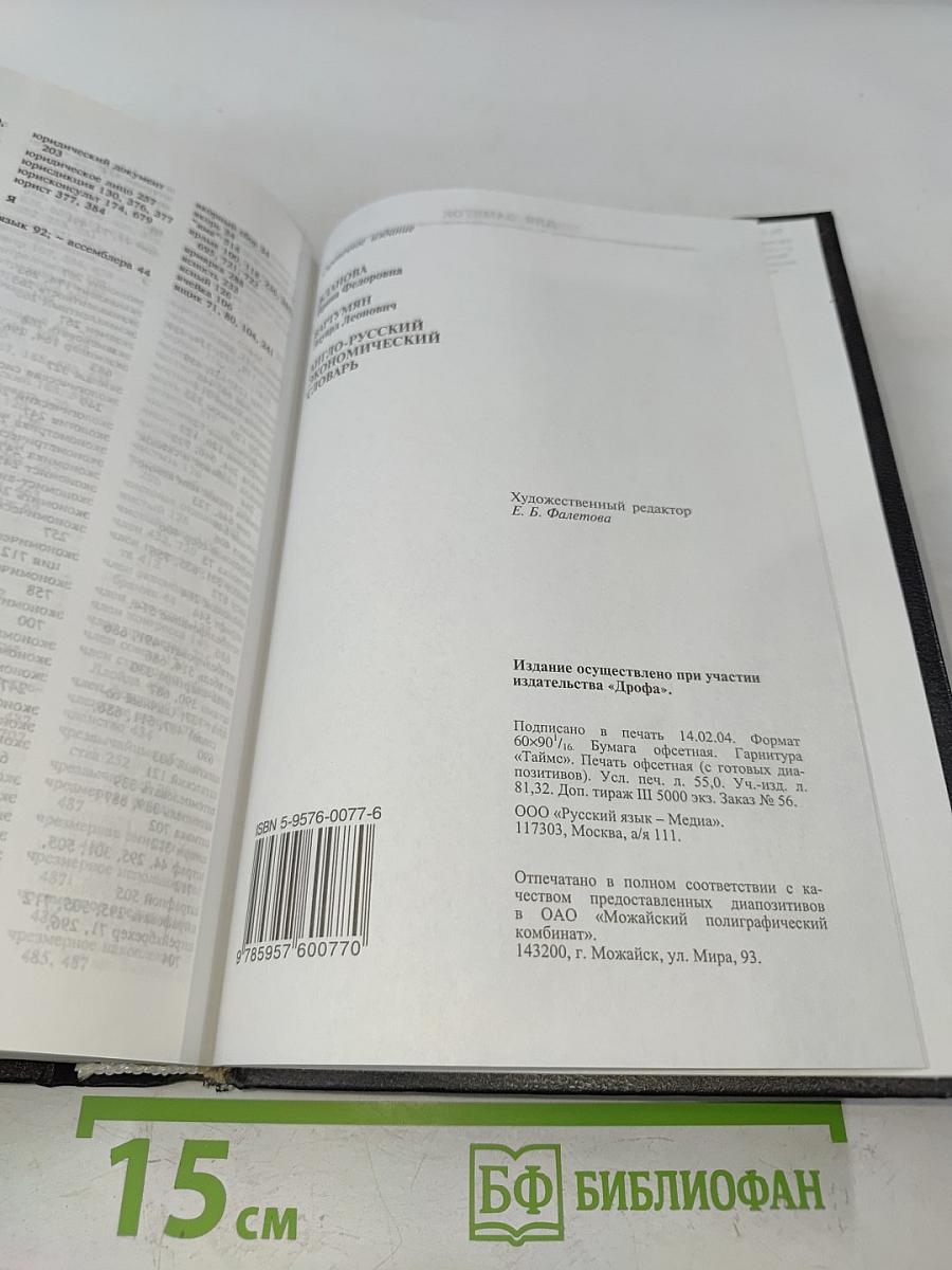 Англо-русский экономический словарь
