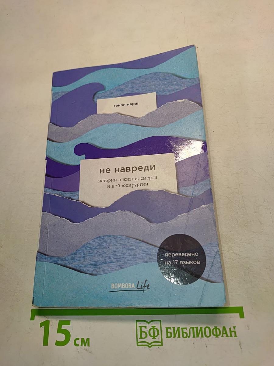 Не навреди. Истории о жизни, смерти и нейрохирургии