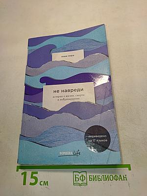 Не навреди. Истории о жизни, смерти и нейрохирургии