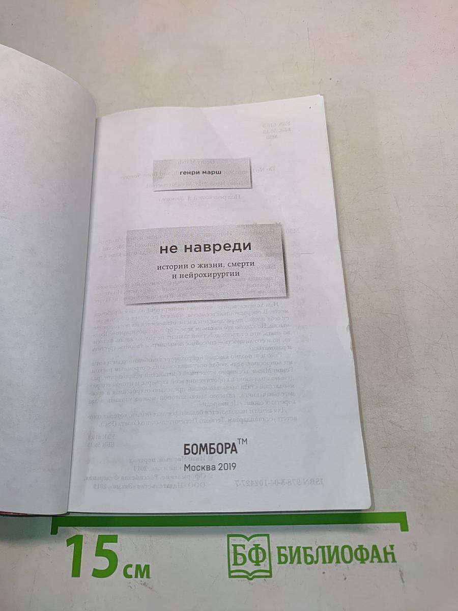 Не навреди. Истории о жизни, смерти и нейрохирургии