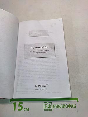 Не навреди. Истории о жизни, смерти и нейрохирургии