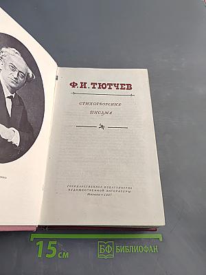 Стихотворения. Письма