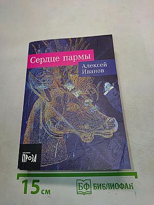 Сердце пармы
