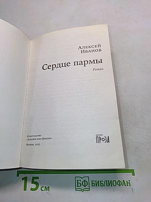 Сердце пармы