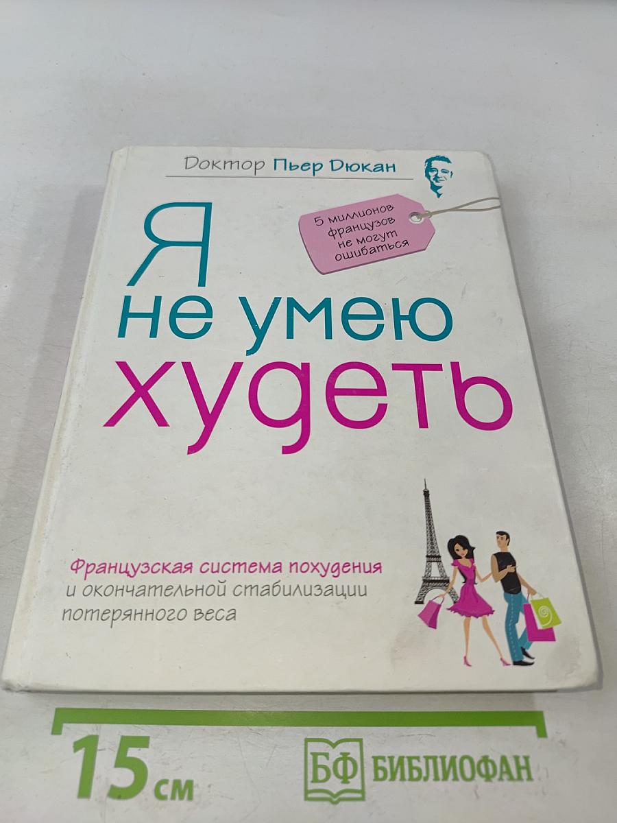 Я не умею худеть