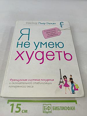 Я не умею худеть