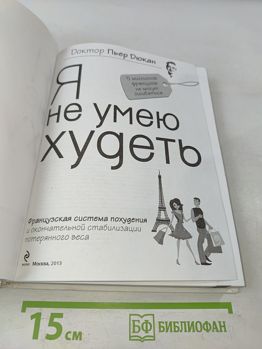 Я не умею худеть