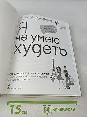 Я не умею худеть
