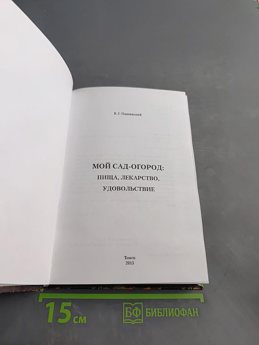 Мой сад – огород: Пища, лекарство, удовольствие