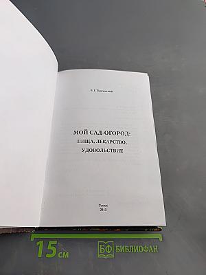 Мой сад – огород: Пища, лекарство, удовольствие