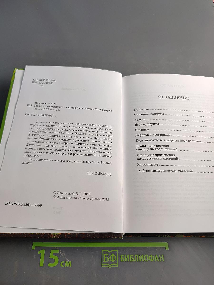 Мой сад – огород: Пища, лекарство, удовольствие
