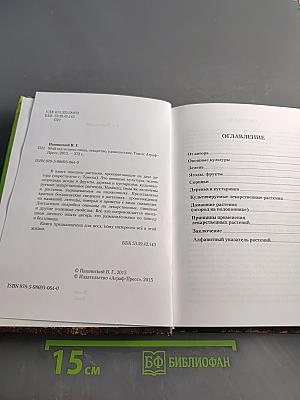 Мой сад – огород: Пища, лекарство, удовольствие