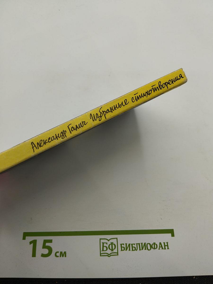 Избранные стихотворения