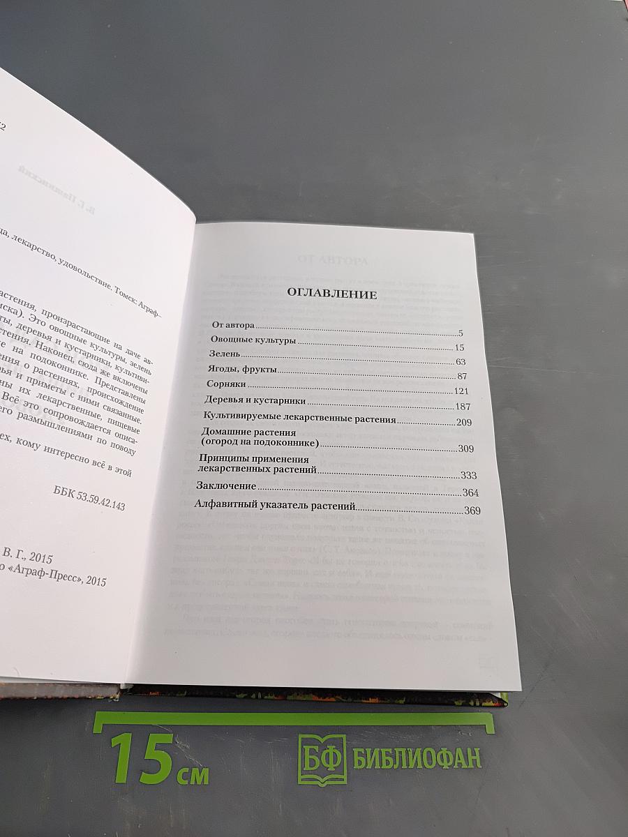 Мой сад – огород: Пища, лекарство, удовольствие