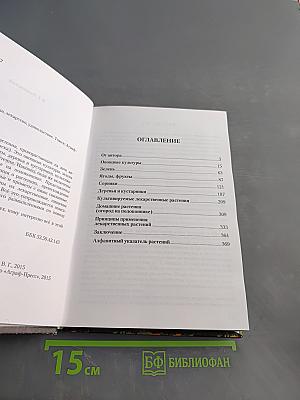 Мой сад – огород: Пища, лекарство, удовольствие