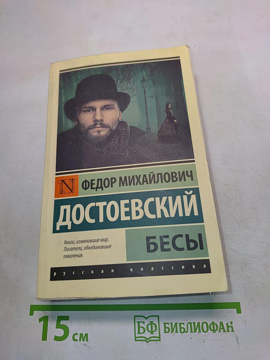 Бесы