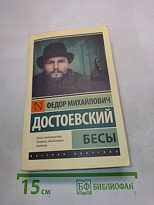 Бесы