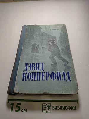 Жизнь Дэвида Копперфилда, рассказанная им самим. Том первый