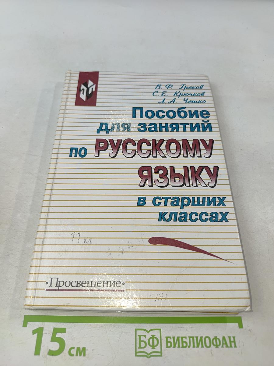 Пособие для занятий по русскому языку в старших классах