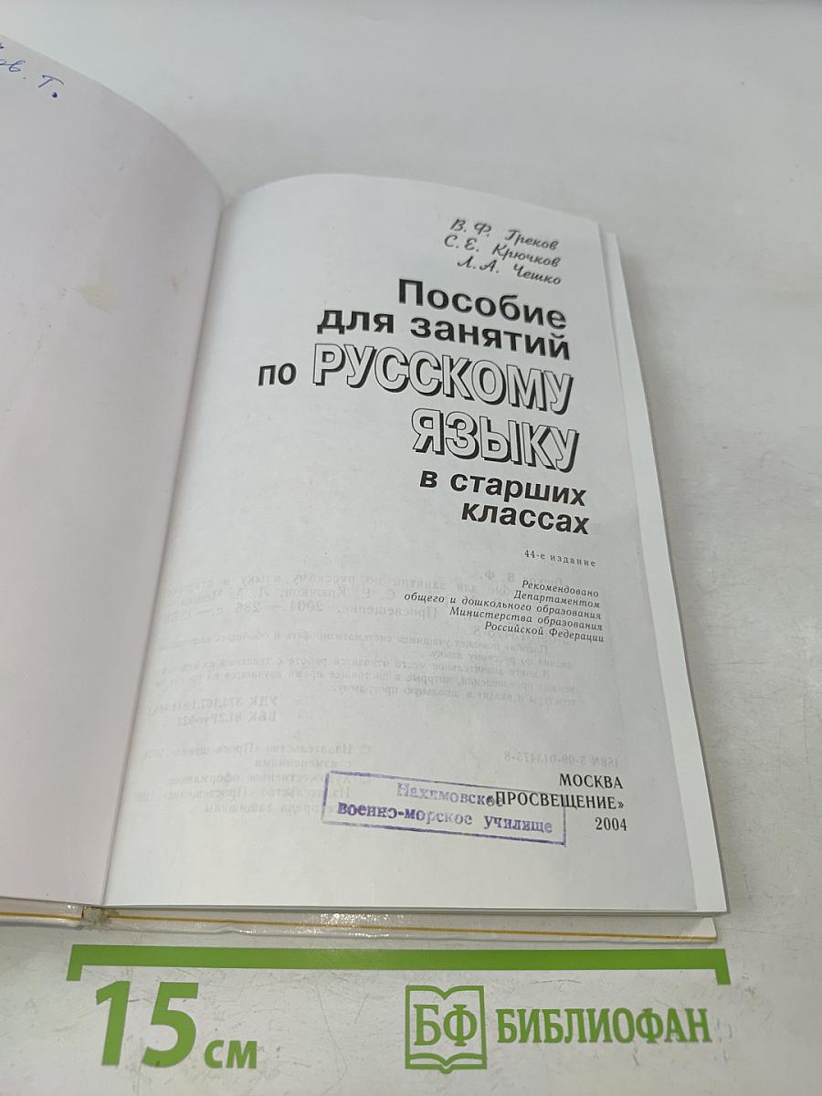 Пособие для занятий по русскому языку в старших классах