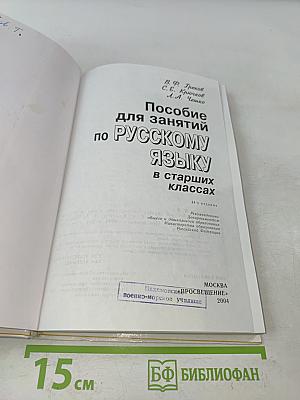 Пособие для занятий по русскому языку в старших классах