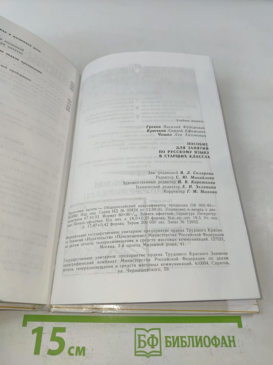Пособие для занятий по русскому языку в старших классах