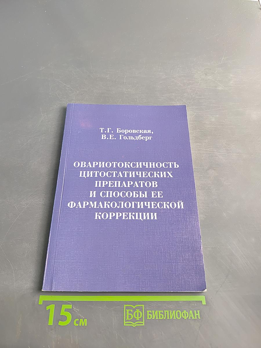 Овариотоксичность цитостатических препаратов и способы ее фармакологической коррекции